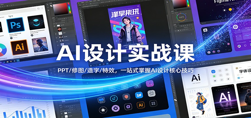 AI设计实战课：PPT/修图/造字/特效，一站式掌握AI设计核心技巧-低成本创业项目大全｜短视频带货+AI副业变现｜知行创业网