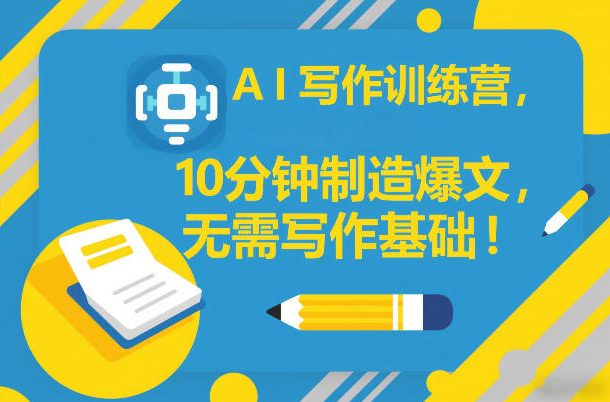 AI写作训练营,10分钟制造爆文,无需写作基础-低成本创业项目大全|短视频带货+AI副业变现|知行创业网