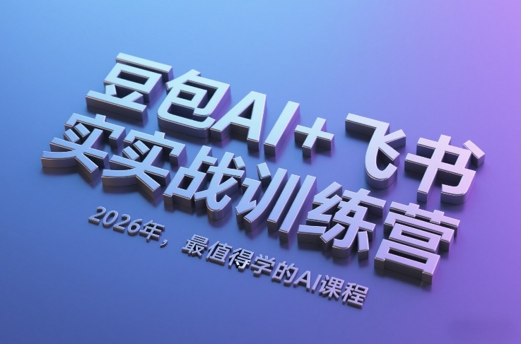 豆包AI+飞书实战训练营,2026年,最值得学的AI课程-低成本创业项目大全|短视频带货+AI副业变现|知行创业网