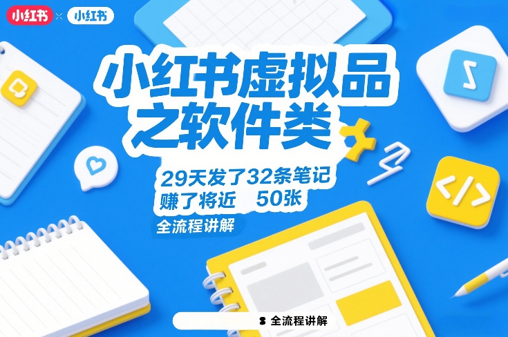 小红书虚拟品之软件类,29天发了32条笔记,賺了将近50张,全流程讲解-低成本创业项目大全|短视频带货+AI副业变现|知行创业网