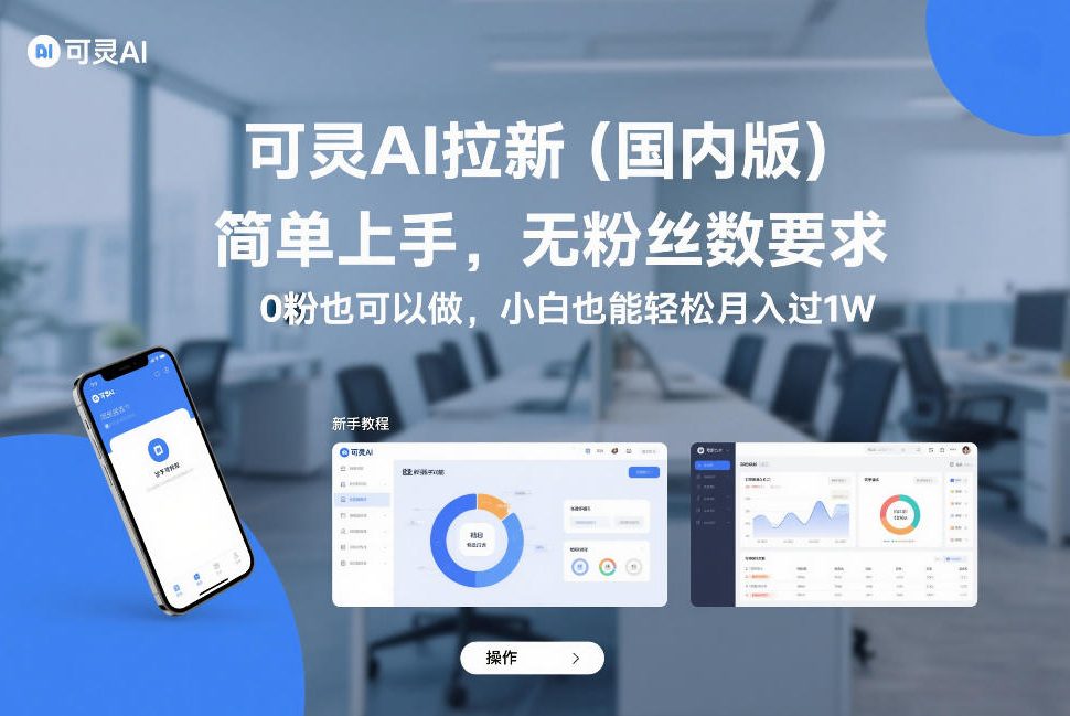 可灵AI拉新(国内版),简单上手,无粉丝数要求,0粉也可以做,小白也能轻松月入过1W-低成本创业项目大全|短视频带货+AI副业变现|知行创业网