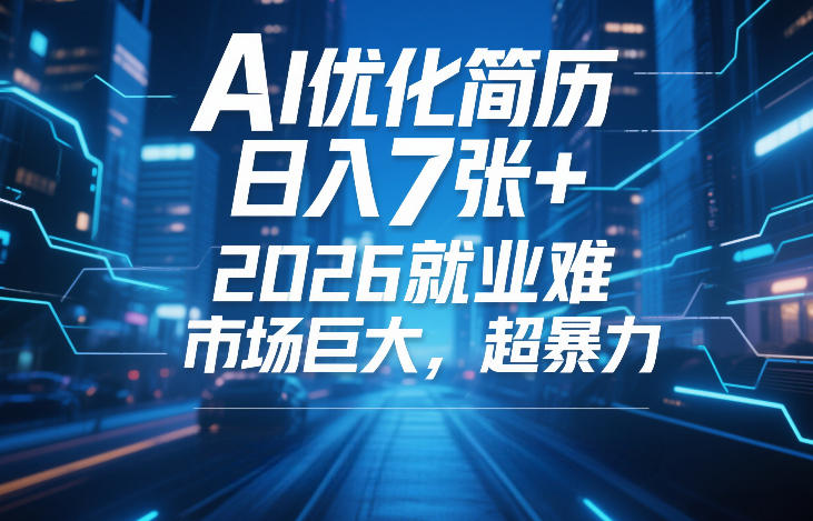 AI优化简历，日入7张+，2026就业难，市场巨大，超暴力-低成本创业项目大全｜短视频带货+AI副业变现｜知行创业网