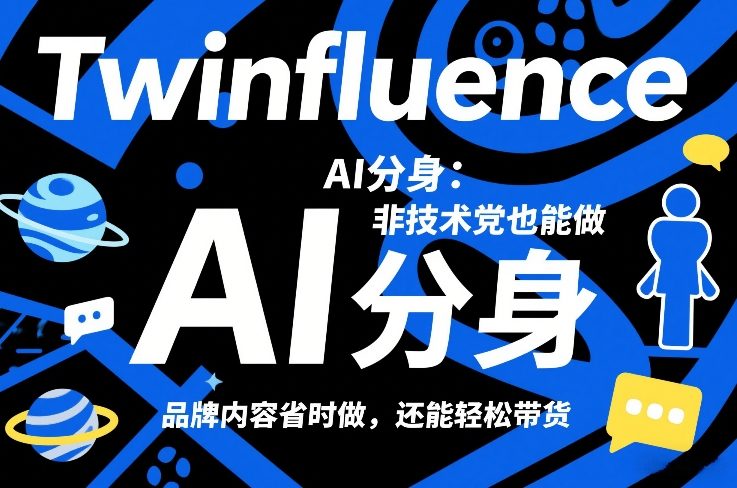 Twinfluence AI分身：非技术党也能做，品牌内容省时做，还能轻松带货-低成本创业项目大全｜短视频带货+AI副业变现｜知行创业网
