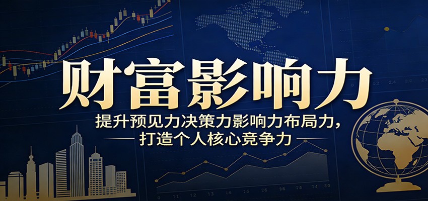 财富影响力提升，构建顶层布局思维，实现人生与事业双向升级-低成本创业项目大全｜短视频带货+AI副业变现｜知行创业网
