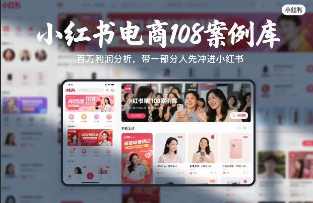 小红书电商108案例库,百W利润分析,带一部分人先冲进小红书【文档】-低成本创业项目大全|短视频带货+AI副业变现|知行创业网