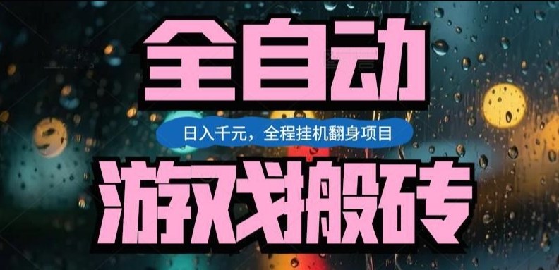热门游戏搬砖翻身项目，日入1k+，操作简单，上手快全自动无需人工干预【揭秘】-低成本创业项目大全｜短视频带货+AI副业变现｜知行创业网