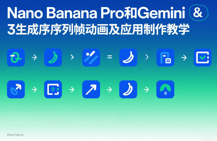 Nano Banana Pro和Gemini 3生成序列帧动画及应用制作教学-低成本创业项目大全｜短视频带货+AI副业变现｜知行创业网