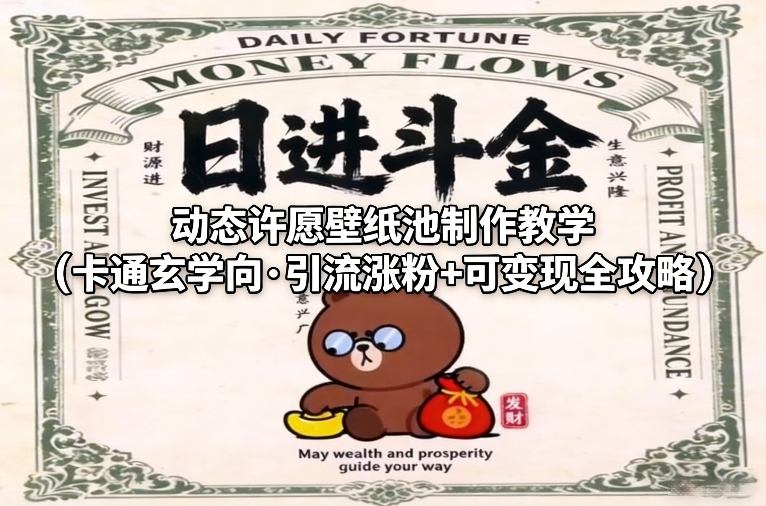 动态许愿壁纸池制作教学（卡通玄学向·引流涨粉+可变现全攻略）-低成本创业项目大全｜短视频带货+AI副业变现｜知行创业网