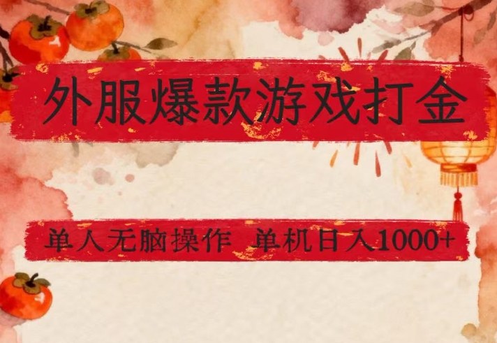 外服爆款游戏打金思路，单人即可无脑操作，收益看得见，单机每天稳定1k+【揭秘】-低成本创业项目大全｜短视频带货+AI副业变现｜知行创业网