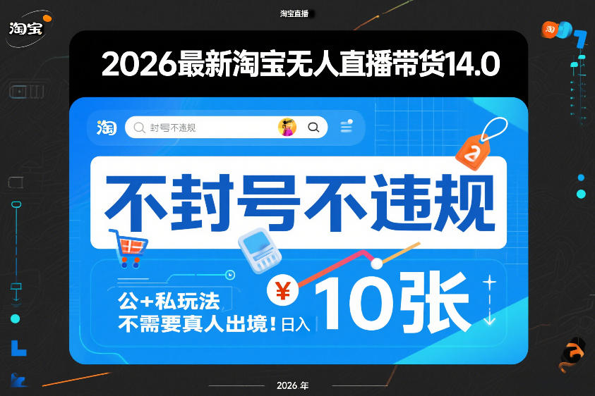 2026最新淘宝无人直播带货14.0，不封号不违规，公+私玩法，不需要真人出境，日入10张【揭秘】-低成本创业项目大全｜短视频带货+AI副业变现｜知行创业网