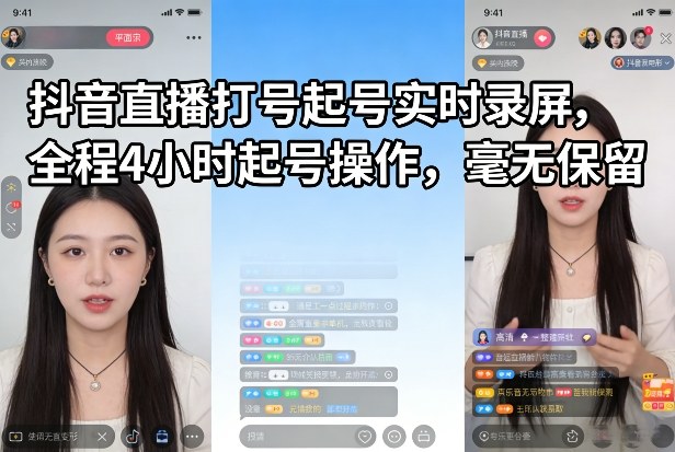 抖音直播打号起号实时录屏，全程4小时起号操作，毫无保留-低成本创业项目大全｜短视频带货+AI副业变现｜知行创业网