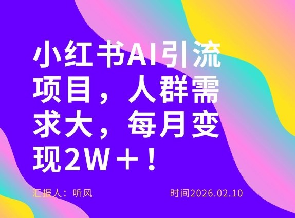 她通过这个AI项目每月做到2W＋的收入，最新小红书AI项目，人群需求大！-低成本创业项目大全｜短视频带货+AI副业变现｜知行创业网