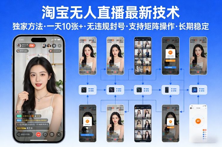 淘宝无人直播【最新技术】，独家方法，一天搞10张+，无违规封号，支持矩阵操作，长期稳定【内部揭秘】-低成本创业项目大全｜短视频带货+AI副业变现｜知行创业网