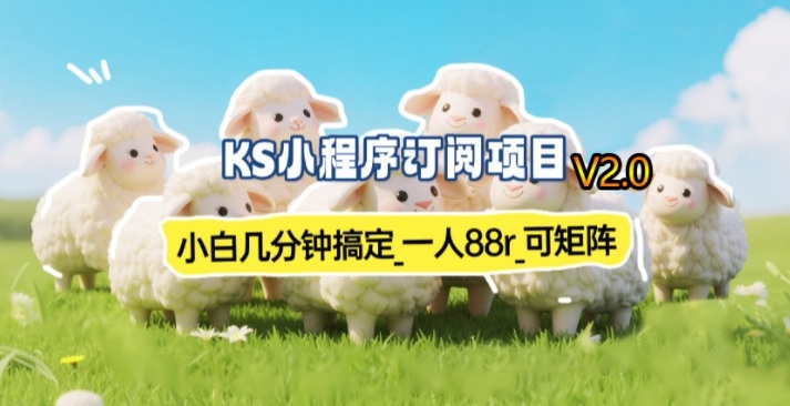 【新一期】小程序订阅_小白几分钟70-80r，可矩阵（已测到账）-低成本创业项目大全｜短视频带货+AI副业变现｜知行创业网