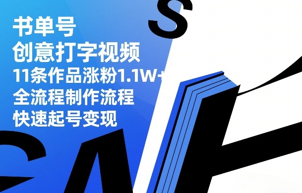 书单号创意打字视频,11条作品涨粉1.1W+,全流程制作流程,快速起号变现-低成本创业项目大全|短视频带货+AI副业变现|知行创业网