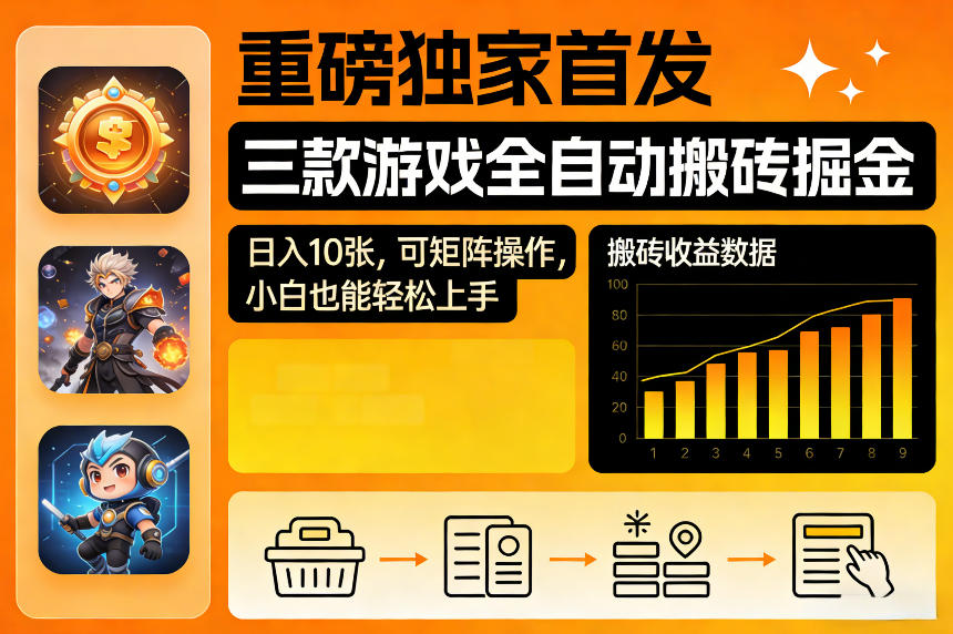 重磅独家首发，三款游戏全自动搬砖掘金，日入10张，可矩阵操作，小白也能轻松上手【揭秘】-低成本创业项目大全｜短视频带货+AI副业变现｜知行创业网