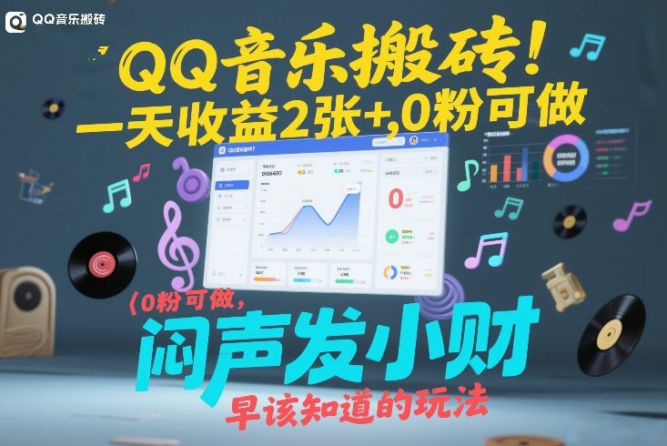 QQ音乐搬砖！一天收益2张+，0粉可做，“闷声发小财”早该知道的玩法-低成本创业项目大全｜短视频带货+AI副业变现｜知行创业网