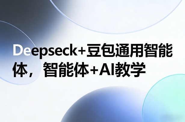 Deepseck+豆包通用智能体，智能体+AI教学-低成本创业项目大全｜短视频带货+AI副业变现｜知行创业网