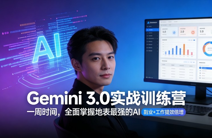 Gemini 3.0实战训练营，一周时间，全面掌握地表最强的AI，副业+工作提效倍增-低成本创业项目大全｜短视频带货+AI副业变现｜知行创业网