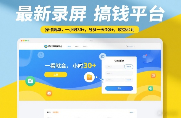 最新录屏搞钱平台，操作简单，一看就会，一小时30+，号多一天3张+，收益秒到【揭秘】-低成本创业项目大全｜短视频带货+AI副业变现｜知行创业网