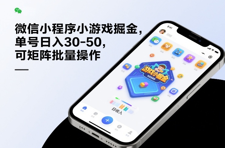 微信小程序小游戏掘金，单号日入30-50，可矩阵批量操作-低成本创业项目大全｜短视频带货+AI副业变现｜知行创业网