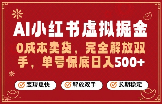 全自动运行，完全托管，单账号轻松日入5张+，26年最大的风口【揭秘】-低成本创业项目大全｜短视频带货+AI副业变现｜知行创业网