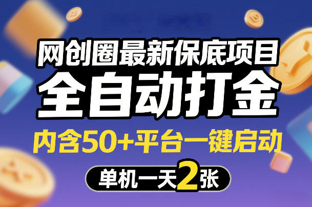 网创圈最新保底项目，全自动打金，内含50+平台一键启动，单机一天2张+【揭秘】-低成本创业项目大全｜短视频带货+AI副业变现｜知行创业网