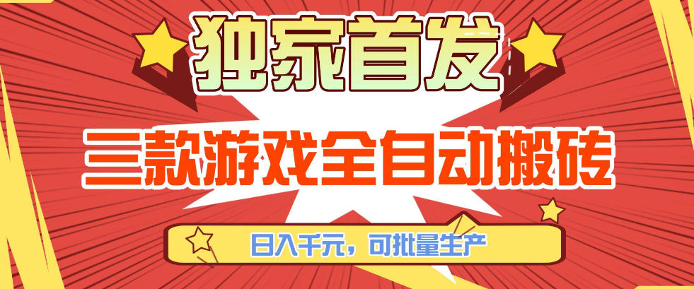 【独家首发】三款游戏全自动搬砖，日入1K+，可批量生产，小白也能做【揭秘】-低成本创业项目大全｜短视频带货+AI副业变现｜知行创业网