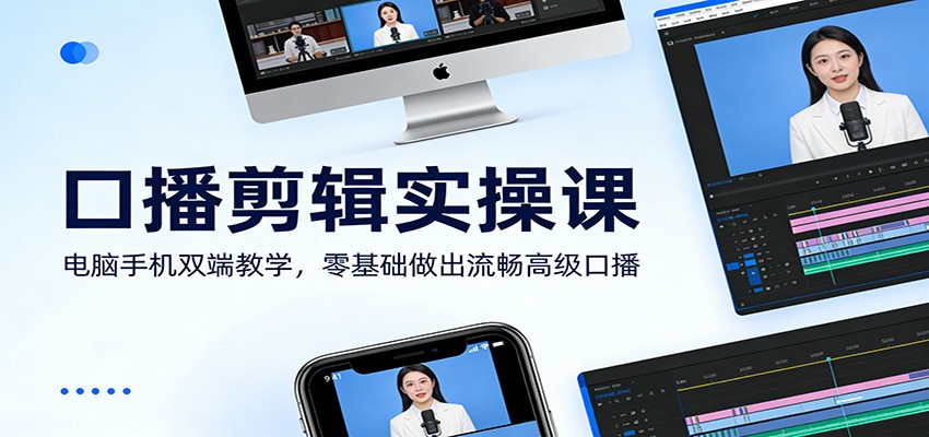 口播剪辑实操课：电脑手机双端教学，零基础做出流畅高级口播-低成本创业项目大全｜短视频带货+AI副业变现｜知行创业网
