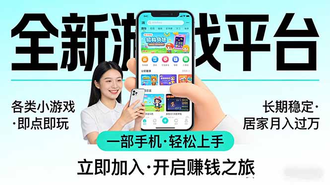 （17835期）全新平台各类小游戏 一部手机即可操作 小白轻松上手  长期稳定 居家月入过万！！！-低成本创业项目大全｜短视频带货+AI副业变现｜知行创业网