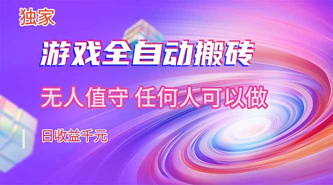 （17749期）【独家技术】游戏全自动搬砖，日收益千元，长期稳定的副业项目！-低成本创业项目大全｜短视频带货+AI副业变现｜知行创业网