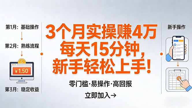 （17748期）我3 个月实操赚了 4 万 ，每天操作15分钟，新手也能轻松上手！-低成本创业项目大全｜短视频带货+AI副业变现｜知行创业网