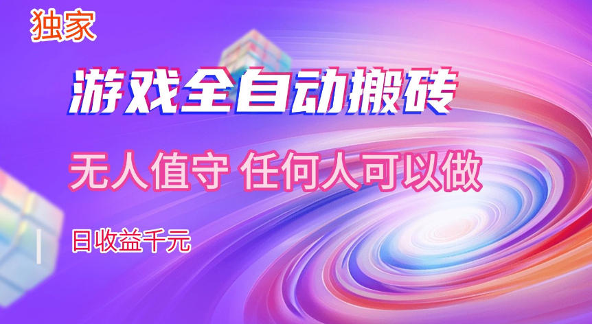 【独家技术】游戏全自动搬砖，日收益1k+，长期稳定的副业项目【揭秘】-低成本创业项目大全｜短视频带货+AI副业变现｜知行创业网