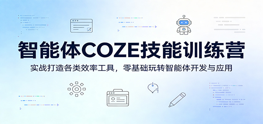 智能体COZE技能训练营：实战打造各类效率工具，零基础玩转智能体开发与应用-低成本创业项目大全｜短视频带货+AI副业变现｜知行创业网