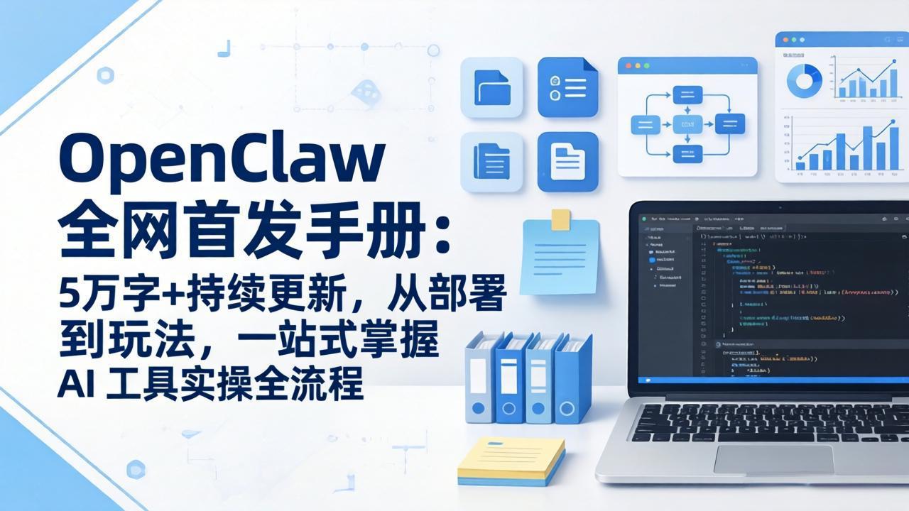 （17611期）OpenClaw 全网首发手册：5万字+持续更新，从部署到玩法，一站式掌握 AI 工具实操全流程-低成本创业项目大全｜短视频带货+AI副业变现｜知行创业网