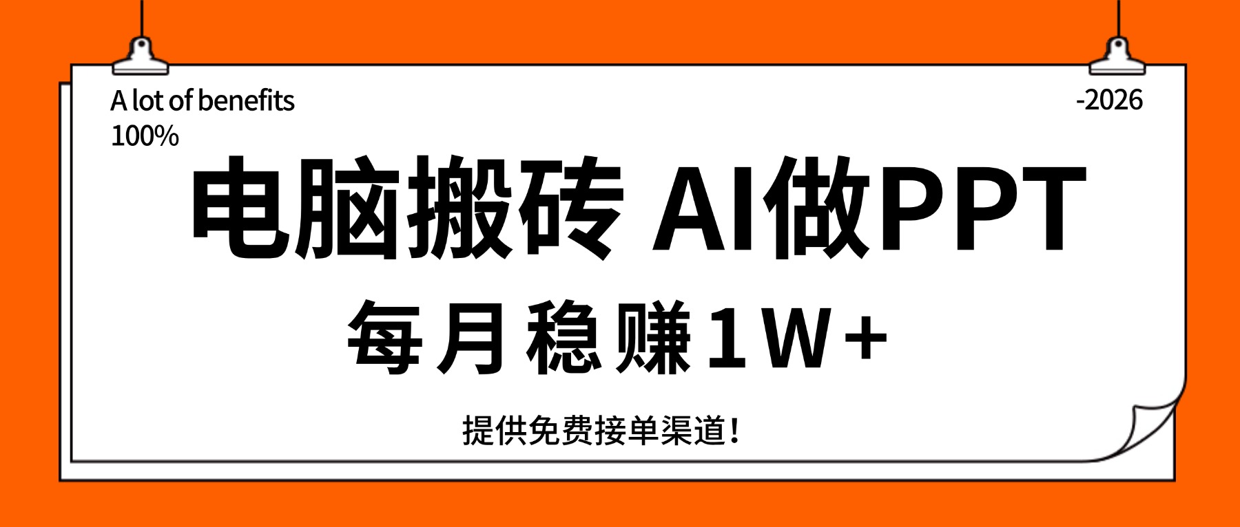 （17714期）电脑搬砖，用AI来做PPT，每月稳赚1W+，提供免费接单渠道！你只管执行就行-低成本创业项目大全｜短视频带货+AI副业变现｜知行创业网