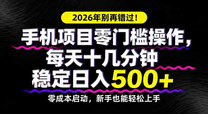 （17760期）2026年别再错过！手机项目零门槛操作，每天十几分钟稳定日入500+-低成本创业项目大全｜短视频带货+AI副业变现｜知行创业网