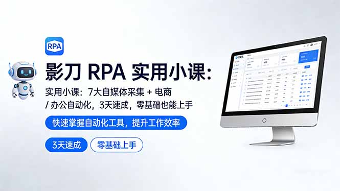 （17655期）影刀 RPA 实用小课：7 大自媒体采集 + 电商 / 办公自动化，3 天速成，零基础也能上手-低成本创业项目大全｜短视频带货+AI副业变现｜知行创业网