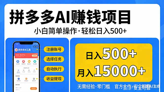 （17674期）拼多多AI赚钱项目，小白简单操作，轻松日入500＋【独家视频教程】-低成本创业项目大全｜短视频带货+AI副业变现｜知行创业网