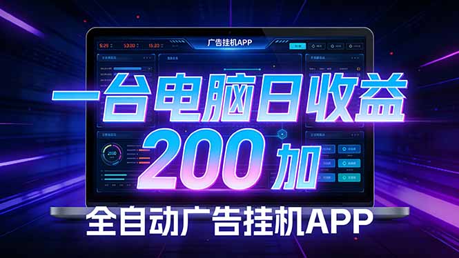 （17700期） 全自动广告挂机 · 被动收益终端，无需人工值守，一台电脑日收益200加-低成本创业项目大全｜短视频带货+AI副业变现｜知行创业网