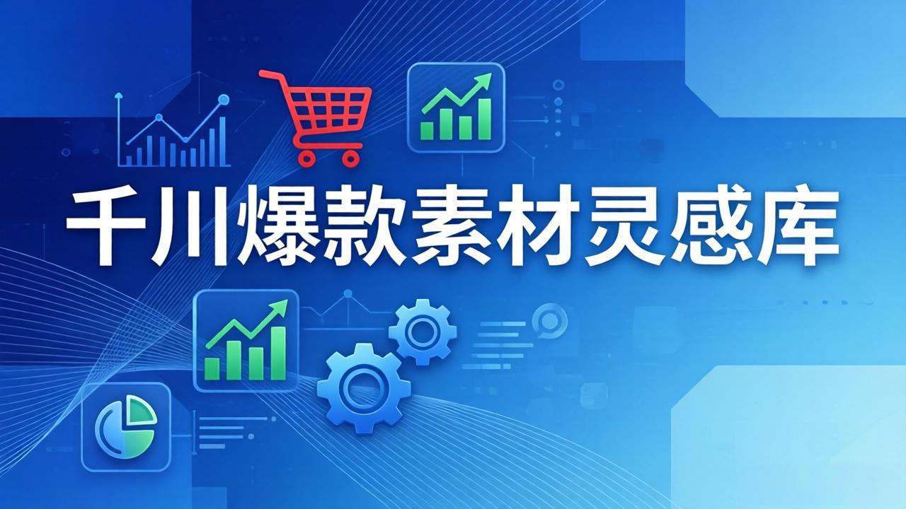 （17642期）千川爆款素材灵感库：16种产品属性+10种素材类型+三大主题句式，像查字典一样找灵感-低成本创业项目大全｜短视频带货+AI副业变现｜知行创业网