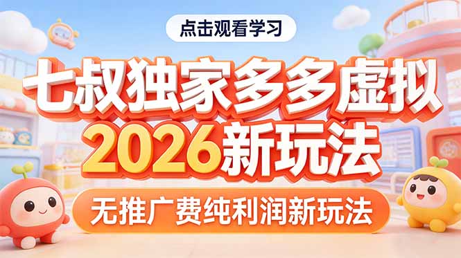 （17701期）拼多多虚拟2026新玩法无推广费纯利润-低成本创业项目大全｜短视频带货+AI副业变现｜知行创业网