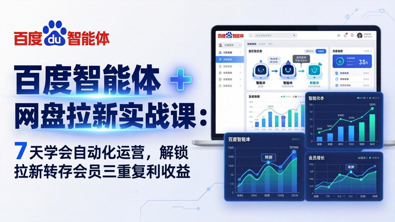 （17763期）百度智能体 + 网盘拉新实战课：7 天学会自动化运营，解锁拉新转存会员三重复利收益-低成本创业项目大全｜短视频带货+AI副业变现｜知行创业网