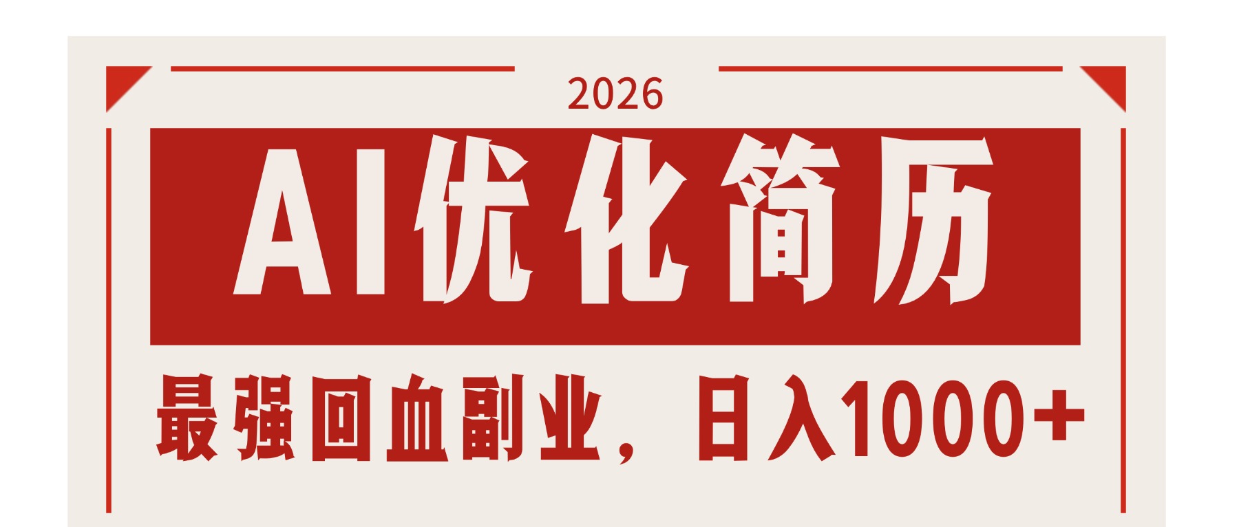 （17776期）AI优化简历：2026最强回血副业，日入1000+！稳定不求人-低成本创业项目大全｜短视频带货+AI副业变现｜知行创业网
