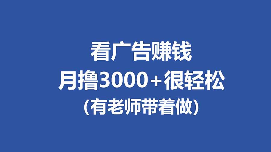 （17830期）全新看广告项目，单机20-60+，工作室可批量放大，提现秒到，月撸3000+很轻松-低成本创业项目大全｜短视频带货+AI副业变现｜知行创业网