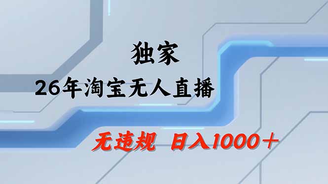 （17644期）淘宝无人直播，不违规不封号，直播25小时卖17万，全年旺季！可批量矩阵-低成本创业项目大全｜短视频带货+AI副业变现｜知行创业网