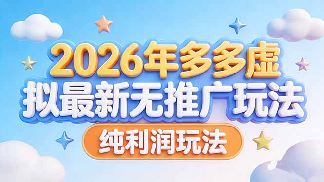 （17692期）2026年多多虚拟最新无推广，纯利润玩法-低成本创业项目大全｜短视频带货+AI副业变现｜知行创业网