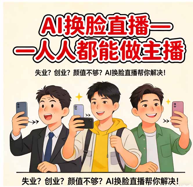 （17719期）AI换脸直播，人人都能做主播-低成本创业项目大全｜短视频带货+AI副业变现｜知行创业网