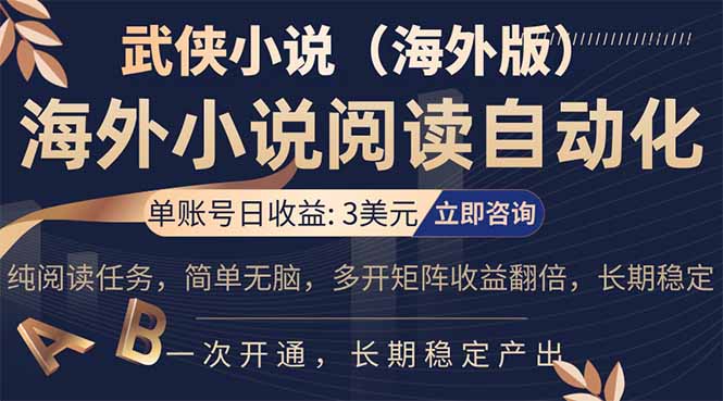 （17764期）海外武侠小说挂机，单张号日赚 3 美金，看武侠小说赚美金，网文阅读项目，长期稳定收益...-低成本创业项目大全｜短视频带货+AI副业变现｜知行创业网