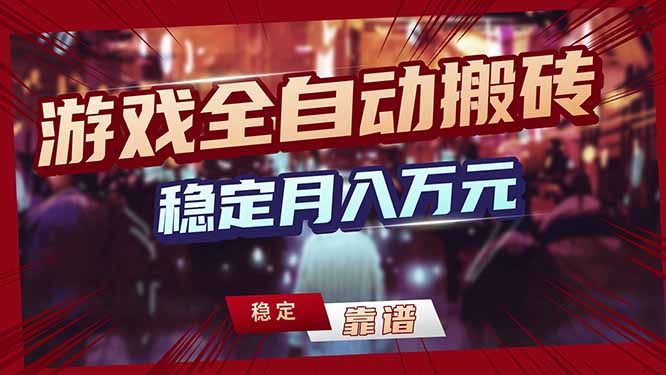 （17707期）三款游戏24小时全自动打金，日入1000+，长期稳定，绿色稳定！-低成本创业项目大全｜短视频带货+AI副业变现｜知行创业网